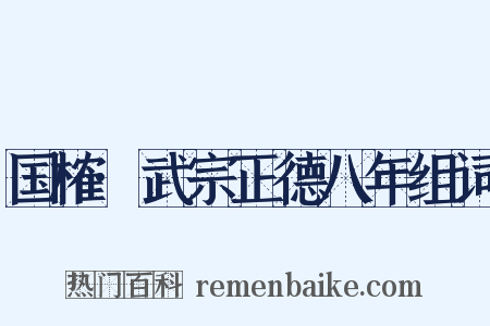 国榷·武宗正德八年组词是什么意思的图片